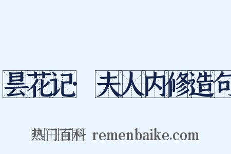 昙花记·夫人内修造句是什么意思的图片